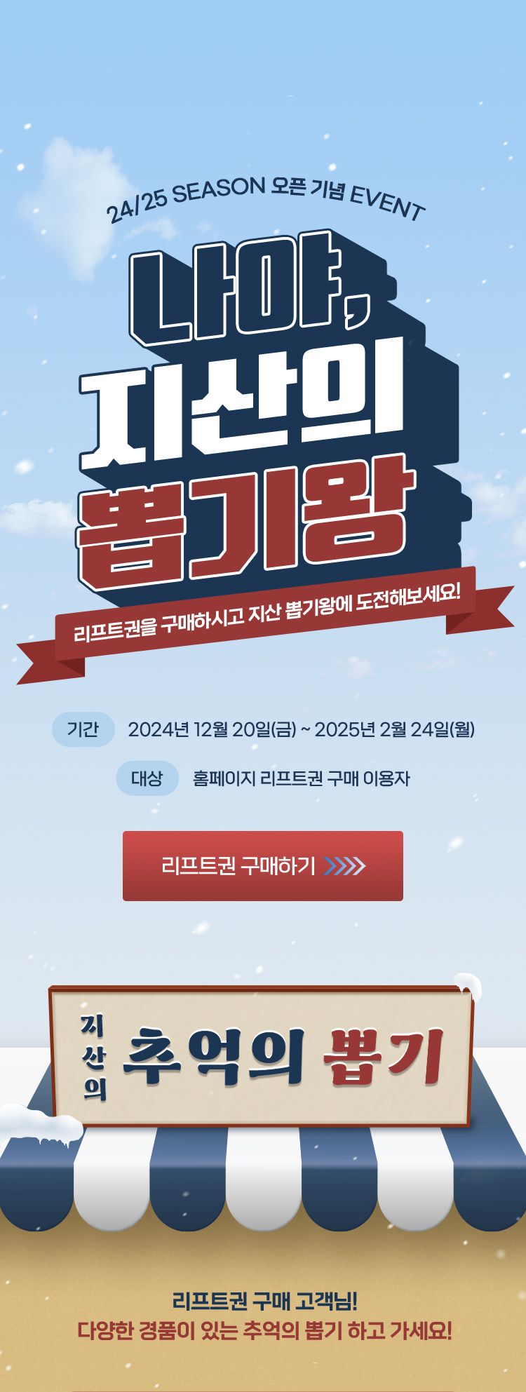 24/25 season 오픈 기념 event