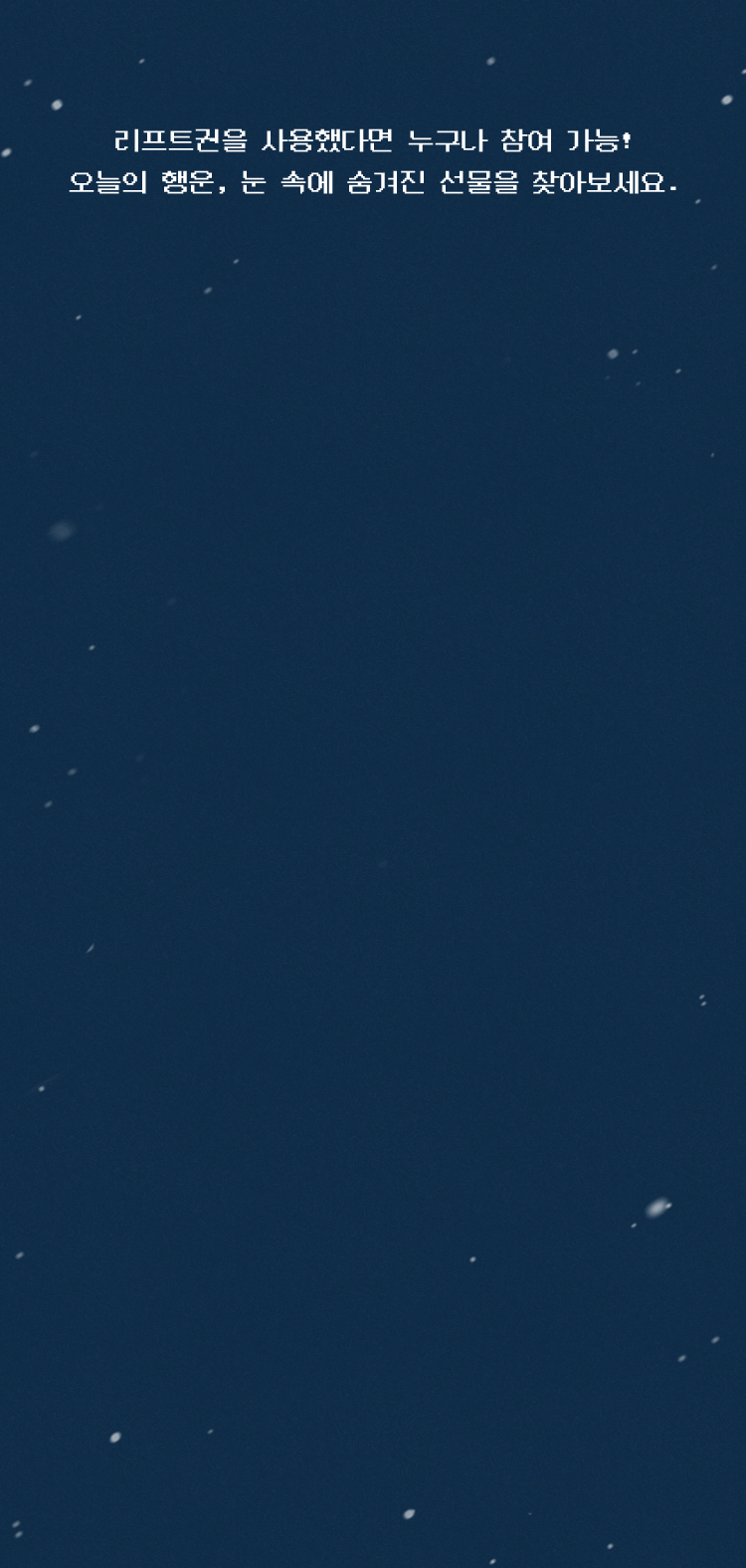 눈 속 숨겨진 선물 찾기