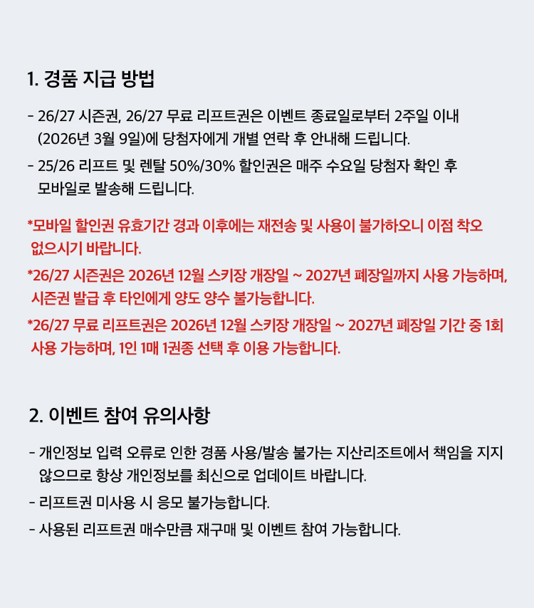 경품 지급 방법 및 이벤트 유의 사항