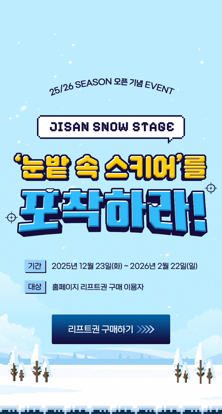 25/26 season 오픈 기념 event