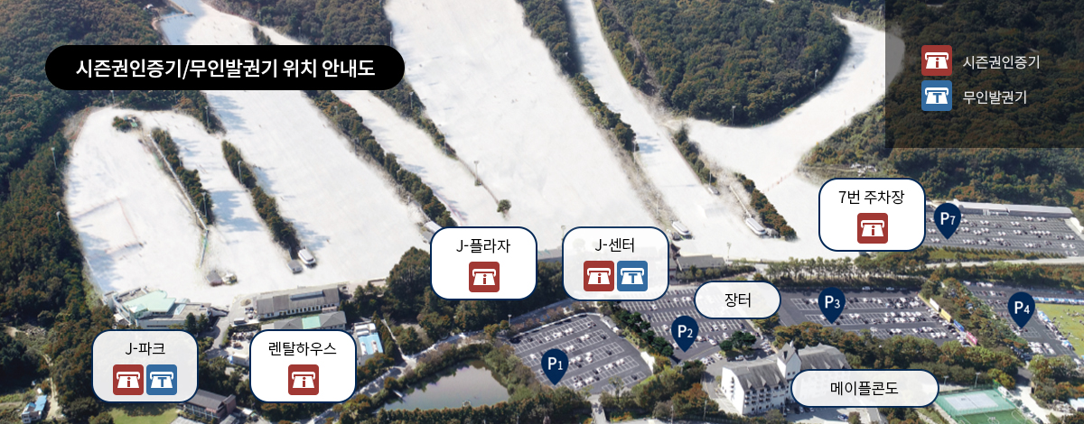 시즌권인증기/무인발권기 위치 안내도