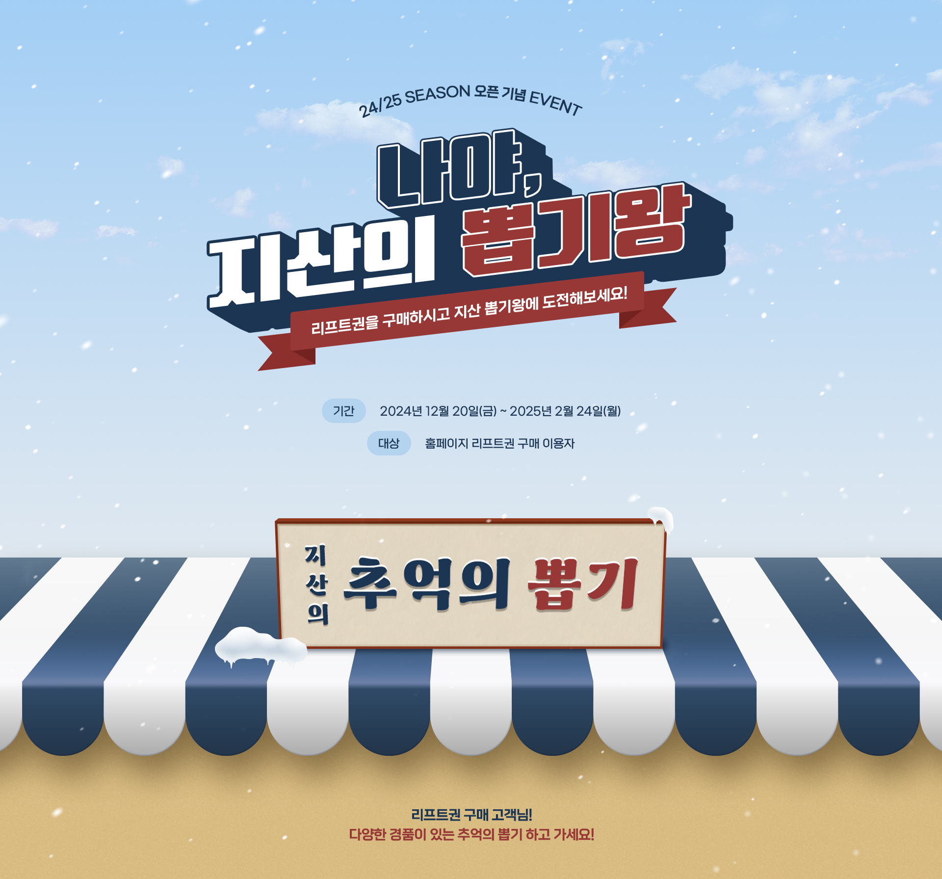 24/25 season 오픈 기념 event