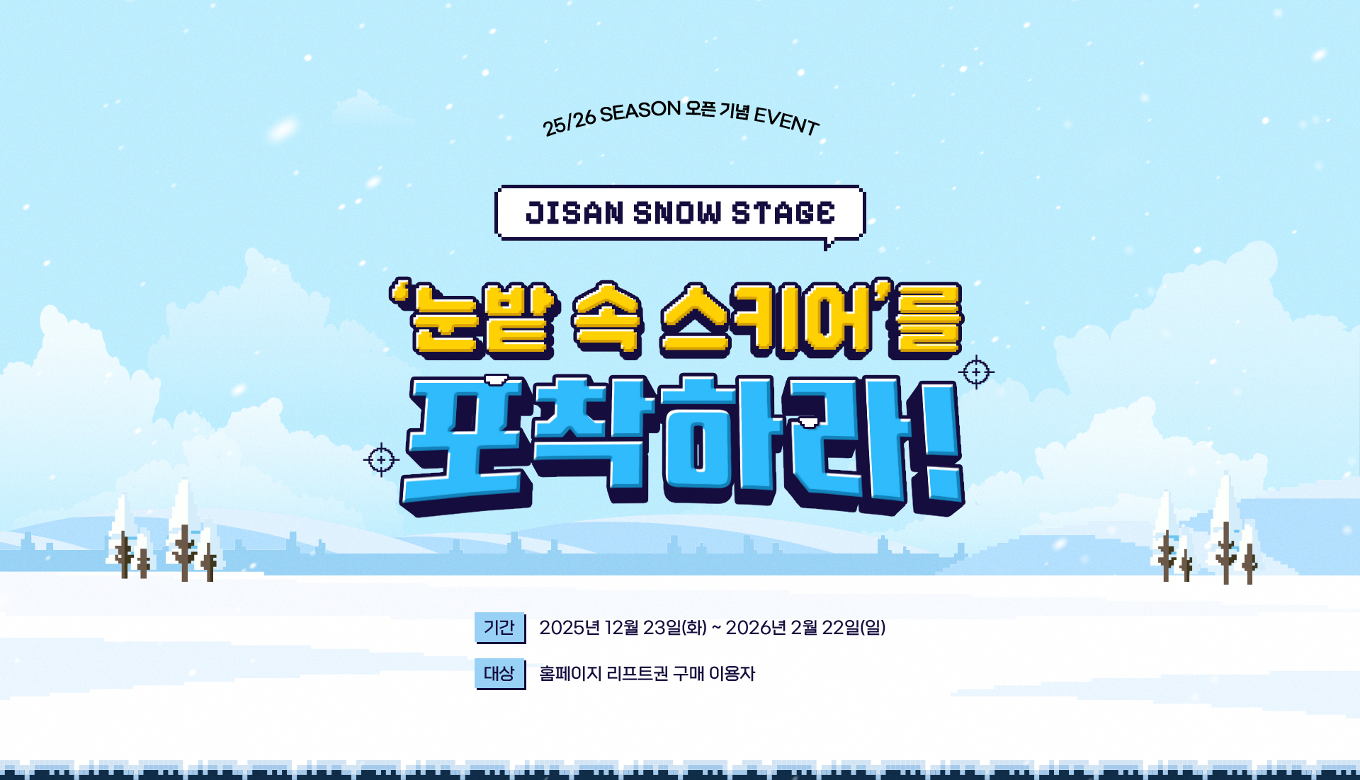 25/26 season 오픈 기념 event
