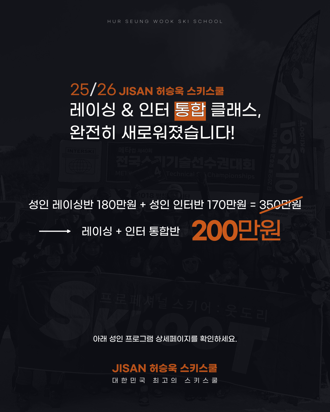 합격은 어디에서 갈릴까요? 전략적으로 선택하여 이에 따른 채점포인트의 변화를 지속적으로 연습해야 합격률이 높아집니다. 그 기준은 매년 달라집니다. 최신 트렌드를 바로바로 피드백해주는 이 곳은 허승욱 스키스쿨입니다. 총 8주에 거쳐 커리큘럼이 진행되며 수업등급은 초급/중급/상급으로 구분됩니다. 이 외에도 스쿨에서 제공되는 스텝별 영상을 참고하여 수업가능 여부를 체크하세요.